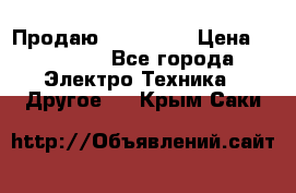 Продаю iphone 7  › Цена ­ 15 000 - Все города Электро-Техника » Другое   . Крым,Саки